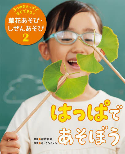 3つのステップですぐできる! 草花あそび・しぜんあそび 全7巻｜HONLINE