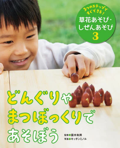 3つのステップですぐできる! 草花あそび・しぜんあそび 全7巻｜HONLINE