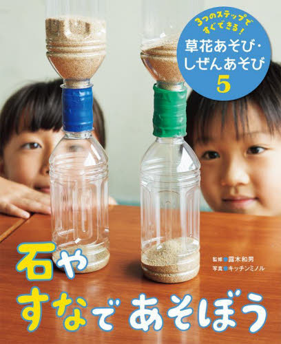 3つのステップですぐできる!草花あそび・しぜんあそび 5 石やすなで