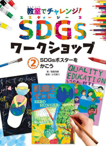 教室でチャレンジ SDGsワークショップ（全5巻） ／ ポプラ社-