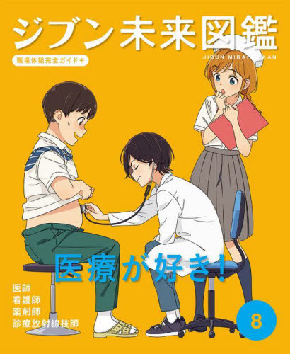 ジブン未来図鑑 職場体験完全ガイド+ 第2期 全5巻｜HONLINE