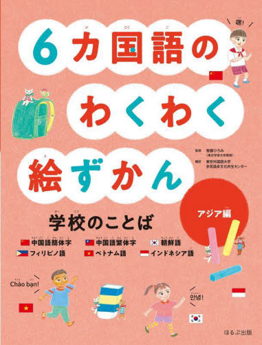 6カ国語のわくわく絵ずかん学校のことば アジア編 中国語簡体字 中国語 