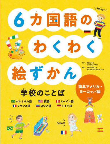 6カ国語のわくわく絵ずかん学校のことば 南北アメリカ・ヨーロッパ編 