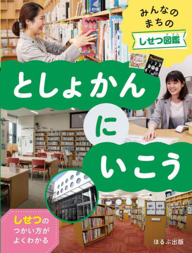 みんなのまちのしせつ図鑑 〔1〕 しせつのつかい方がよくわかる としょかんにいこう