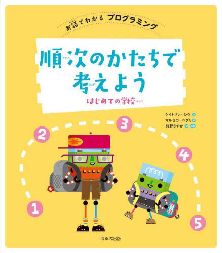 単行本(実用)　<<児童書>> お話でわかるプログラミング 全6巻 お話でわかる プログラミング 全6巻｜HONLINE（ホンライン）