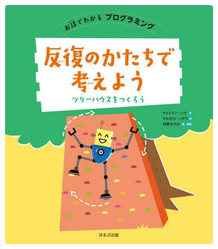 単行本(実用)　<<児童書>> お話でわかるプログラミング 全6巻 お話でわかる プログラミング 全6巻｜HONLINE（ホンライン）