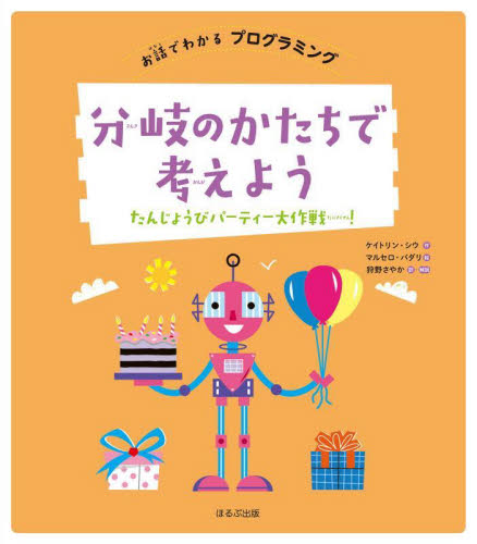 単行本(実用)　<<児童書>> お話でわかるプログラミング 全6巻 お話でわかる プログラミング 全6巻｜HONLINE（ホンライン）