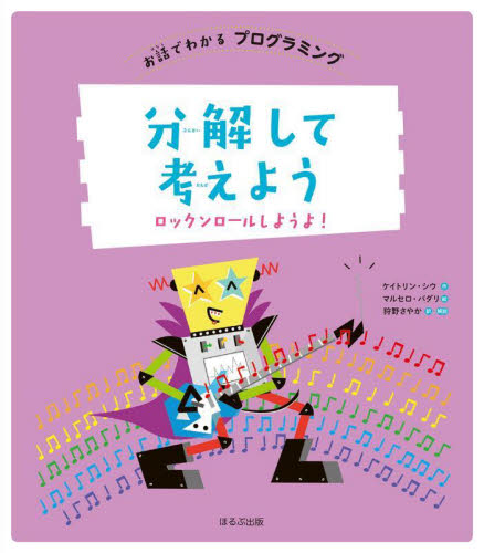 お話でわかる プログラミング 全6巻｜HONLINE（ホンライン）