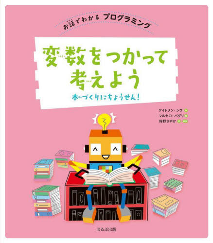 単行本(実用)　<<児童書>> お話でわかるプログラミング 全6巻 お話でわかる プログラミング 全6巻｜HONLINE（ホンライン）