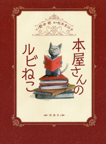 本屋さんのルビねこ 既5巻｜HONLINE（ホンライン）