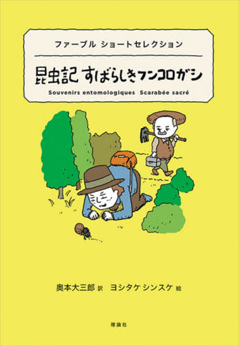 昆虫記すばらしきフンコロガシ ファーブルショートセレクション