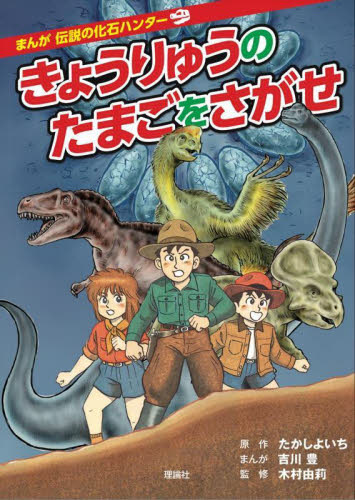 まんが伝説の化石ハンター 全3巻｜HONLINE（ホンライン）