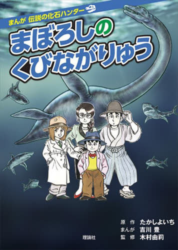 まんが伝説の化石ハンター 全3巻｜HONLINE（ホンライン）