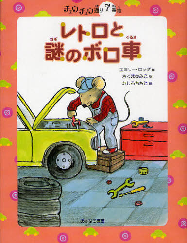 チュウチュウ通りのゆかいななかまたち 全10巻｜HONLINE（ホンライン）