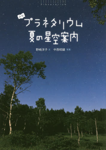 よむプラネタリウム 季節の星空案内 全4巻｜HONLINE（ホンライン）