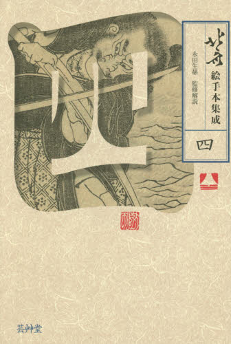 北斎絵手本集成 全7巻｜HONLINE（ホンライン）