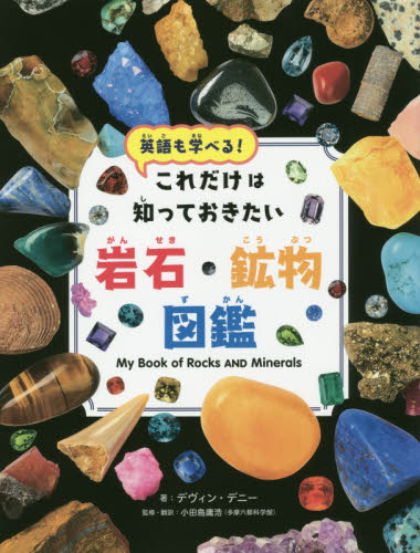 これだけは知っておきたい岩石・鉱物図鑑 英語も学べる!
