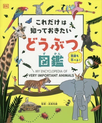 これだけは知っておきたいどうぶつ図鑑 英語も学べる!｜HONLINE