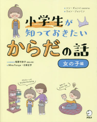 小学生が知っておきたいからだの話 女の子編