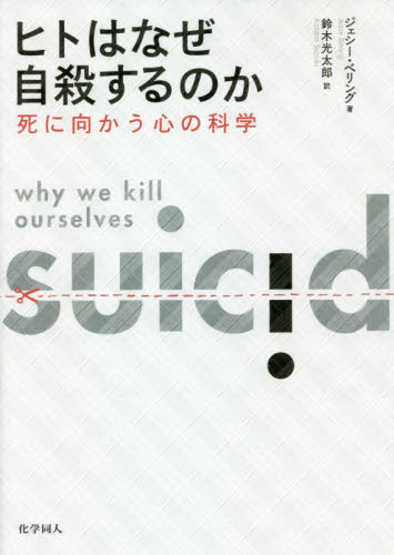 ヒトはなぜ自殺するのか 死に向かう心の科学｜HONLINE（ホンライン）