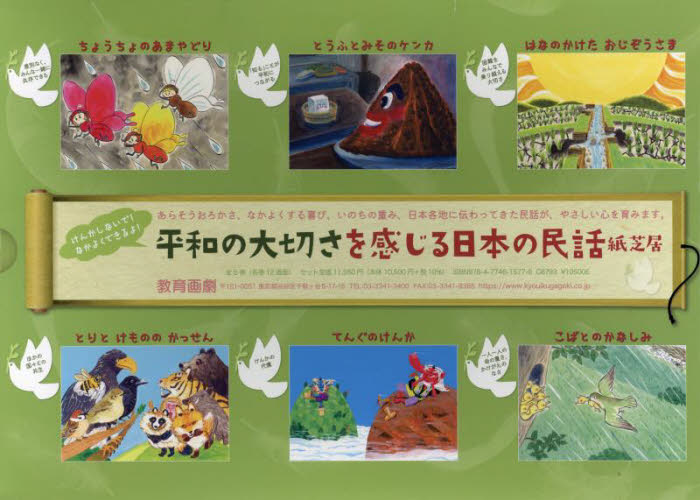 平和の大切さを感じる日本の民話紙芝居 全6巻