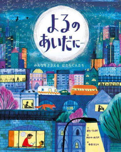 よるのあいだに… みんなをささえるはたらく人たち 【課題図書／小学校