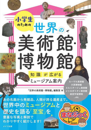 小学生のための世界の美術館・博物館 知識が広がるミュージアム案内