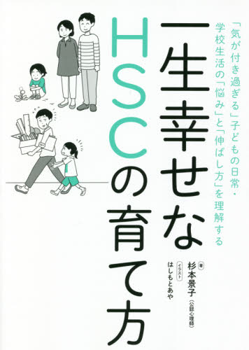 一生幸せなHSCの育て方 「気が付き過ぎる」子どもの日常・学校生活の