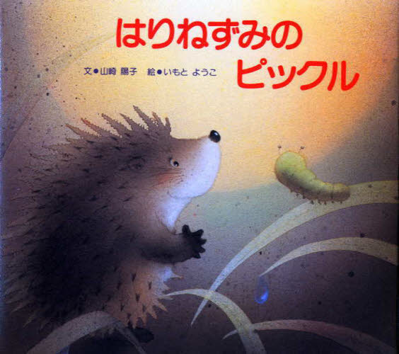 おはなし絵本セット 全10巻｜HONLINE（ホンライン）