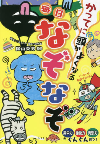 脳科学者監修!子どもの脳を刺激するなぞなぞセット 既9巻｜HONLINE