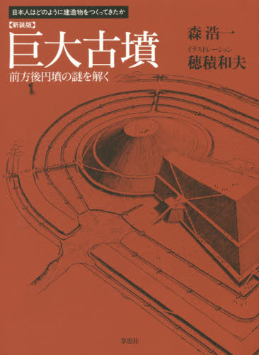 新装版日本人はどのように建造物をつくってきたか 全10巻セット 全10巻