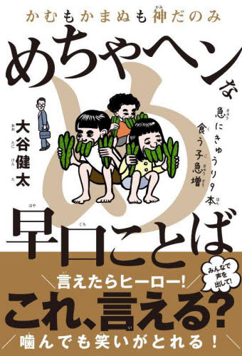 かむもかまぬも神だのみめちゃヘンな早口ことば