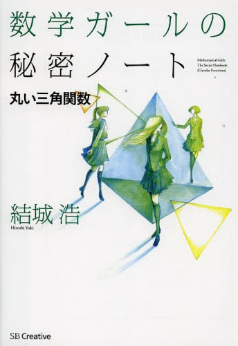 数学ガールの秘密ノートセット 全15巻｜HONLINE（ホンライン）