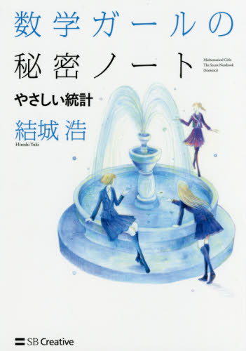 数学ガールの秘密ノート やさしい統計｜HONLINE（ホンライン）