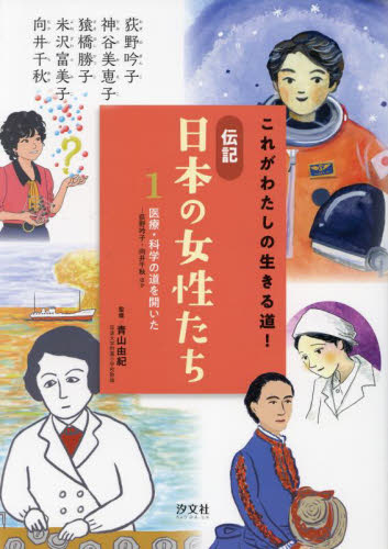 これがわたしの生きる道!伝記日本の女性たち 1 医療・科学の道を開いた