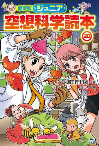 ジュニア空想科学読本 20 愛蔵版｜HONLINE（ホンライン）