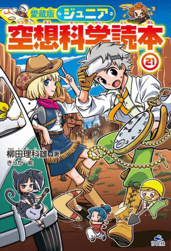 ジュニア空想科学読本 21 愛蔵版｜HONLINE（ホンライン）