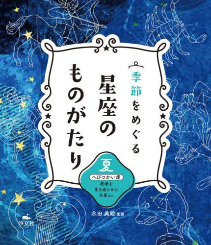 季節をめぐる星座のものがたり 夏 へびつかい座｜HONLINE（ホンライン）