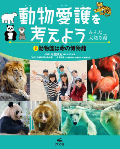 動物愛護を考えよう 2 みんな大切な命 動物園は命の博物館｜HONLINE