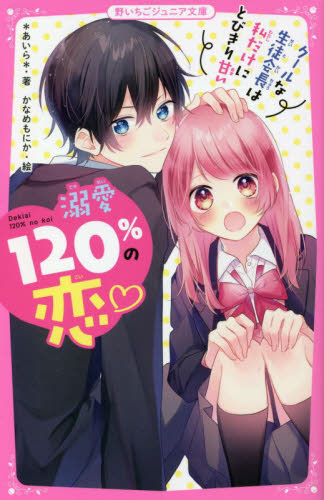 溺愛120%の恋 クールな生徒会長は私だけにとびきり甘い｜HONLINE