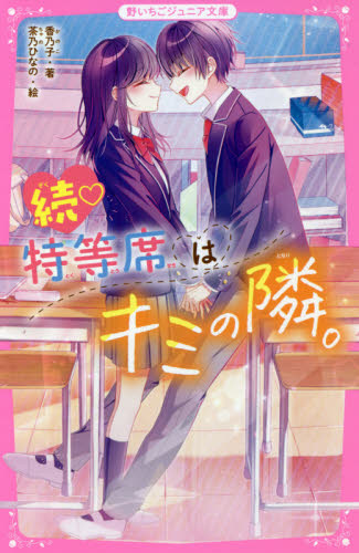 人気急上昇中♡読んで恋する小中学生向け恋愛小説ベストセレクション 全9｜HONLINE（ホンライン）