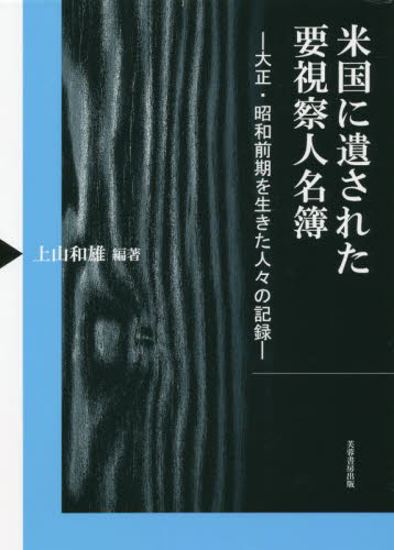 単行本(実用)　<<社会科学>> 米国に遺された要視察人名簿 大正・昭和前期を生きた人々の記録 米国に遺された要視察人名簿― 大正・昭和前期を生きた人々の記録