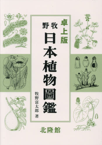 牧野日本植物圖鑑 卓上版｜HONLINE（ホンライン）