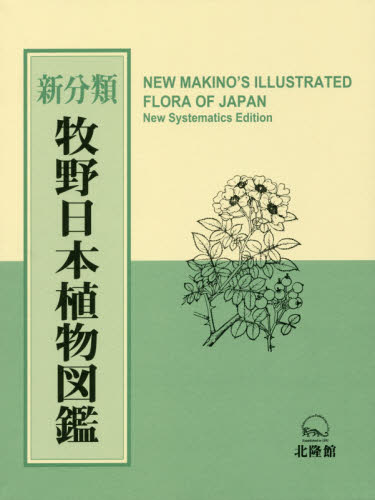 新分類牧野日本植物図鑑｜HONLINE（ホンライン）