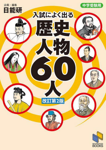 中学受験用 入試によくでる歴史人物60人 改訂第2版｜HONLINE（ホンライン）