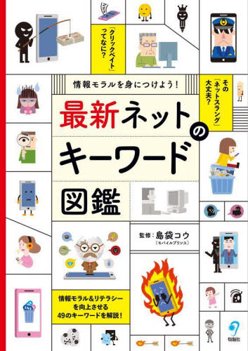 【初版】GIGAスクール時代に考えよう！話しあおう！これからの情報モラル藤川大祐