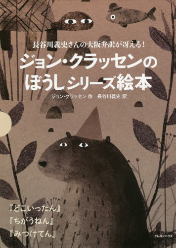 ジョン・クラッセンのぼうしシリーズ絵本 全3巻｜HONLINE（ホンライン）