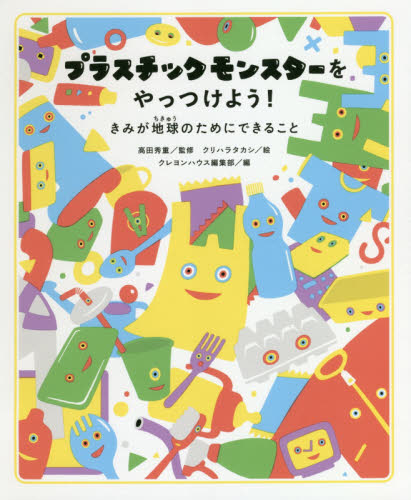 プラスチックモンスターをやっつけよう! きみが地球のためにできること