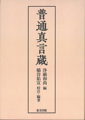 普通真言蔵 新装合本・OD版｜HONLINE（ホンライン）