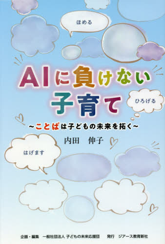 AIに負けない子育て ことばは子どもの未来を拓く｜HONLINE（ホンライン）